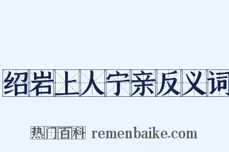 绍岩上人宁亲反义词是什么意思的图片